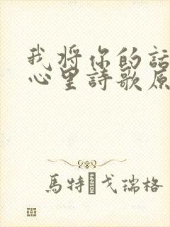 我将你的话藏在心里诗歌原唱