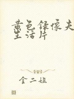 黄色录像夫妻性生活片