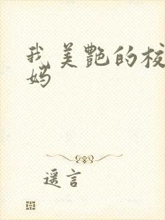 我美艳的校长妈妈