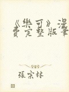 《乐可》漫画免费完整版笔趣封面