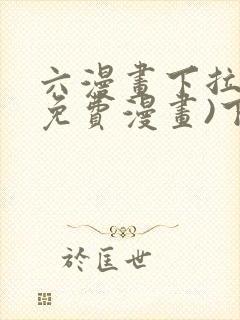 六漫画下拉式(免费漫画)下载