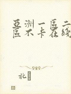 亚洲一区二区三区不卡在线观看