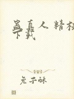 蛊真人 精校版下载