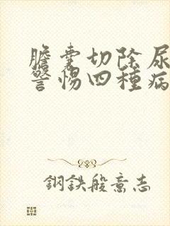 胆囊切除尿黄要警惕四种病