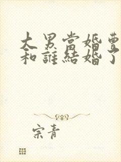 大男当婚曹小强和谁结婚了封面