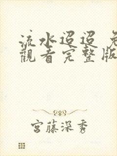 流水迢迢 免费观看完整版高清