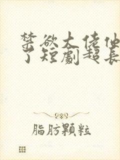 禁欲大佬他沦陷了短剧超长封面