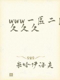 www一区二区久久久