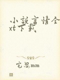 小说言情全本txt下载