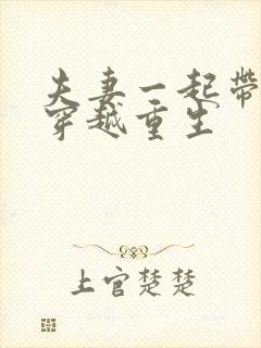 夫妻一起带空间穿越重生