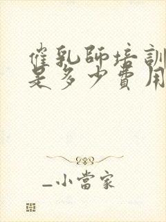 催乳师培训学费是多少费用