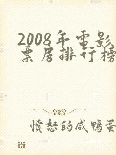 2008年电影票房排行榜前十名