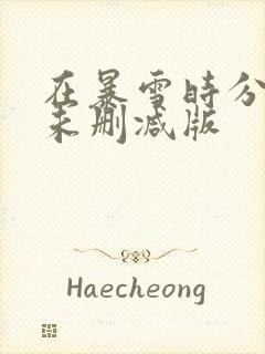 在暴雪时分原著未删减版