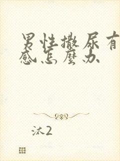 男性撒尿有刺痛感怎么办