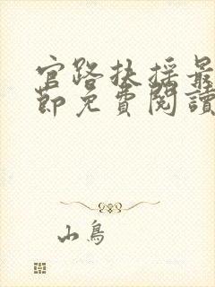 官路扶摇最新章节免费阅读无弹窗