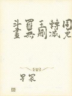 斗罗玉转同人漫画无删减免费封面