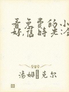 看免费的小说你好,旧时光:全三册