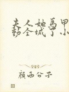 夫人她马甲又轰动全城了小说全本免费封面