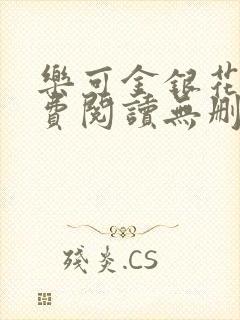 乐可金银花露免费阅读无删减