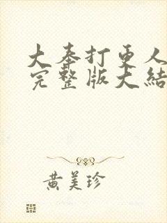 大奉打更人小说完整版大结局