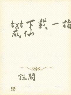 txt下载一指成仙