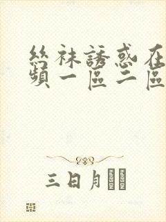 丝袜诱惑在线视频一区二区