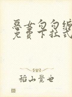 恶女勾勾缠漫画免费下拉式快看最新章节封面