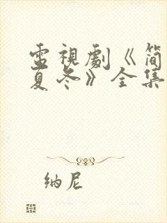 电视剧《简言的夏冬》全集免费观看封面