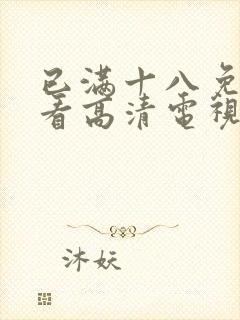 已满十八免费观看高清电视剧在线播98