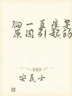 胸一直痒是什么原因引起的