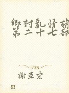 乡村乱情胡秀英第二十七部