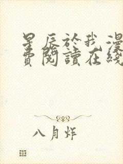 星辰于我漫画免费阅读在线下拉式全景观看