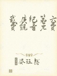 武庚纪第六季免费观看免费