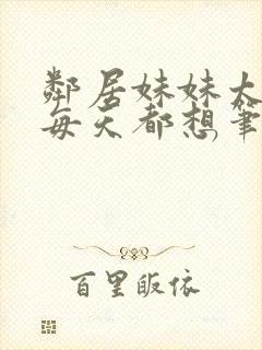 邻居妹妹太香了每天都想笔趣阁每天封面