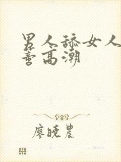 男人舔女人的阴蒂高潮