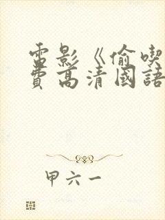 电影《偷吃》免费高清国语版