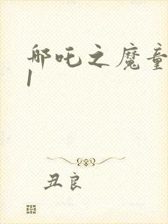 哪吒之魔童降临1