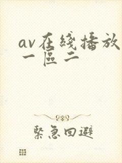 av在线播放区一区二