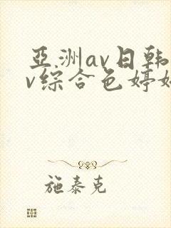 亚洲av日韩av综合色婷婷封面