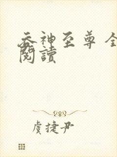 吞神至尊 全文阅读