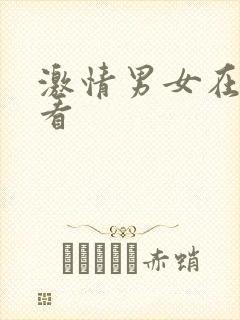 激情男女在线观看
