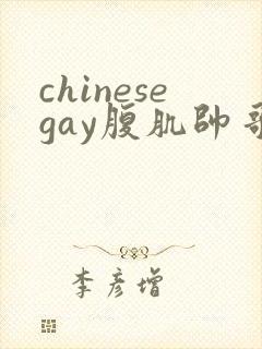 chinesegay腹肌帅哥
