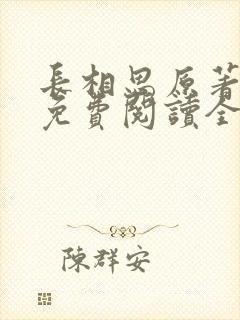 长相思原著小说免费阅读全集