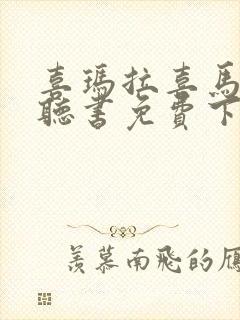 喜玛拉喜马拉雅听书免费下载