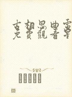 古相思曲电视剧免费观看星辰影院封面