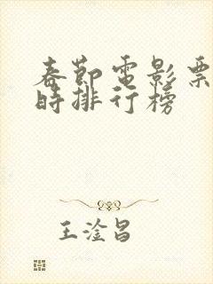 春节电影票房实时排行榜