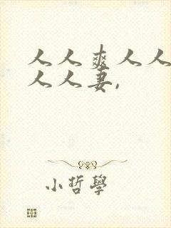 人人爽人人澡人人人妻,封面