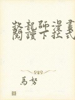 牧龙师漫画免费阅读下拉式奇漫屋