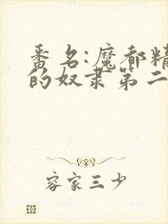 番名:魔都精兵的奴隶第二季不用谢