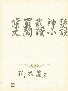 修罗武神楚枫全文阅读小说封面